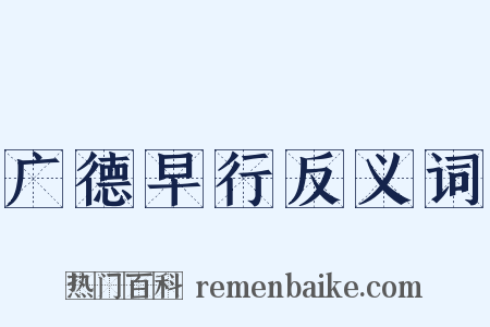 广德早行反义词是什么意思的图片